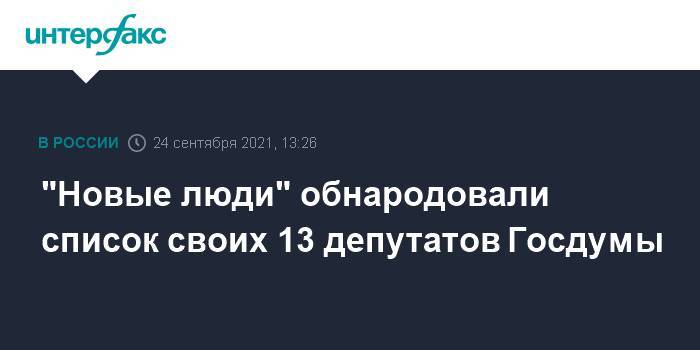 "Новые люди" обнародовали список своих 13 депутатов Госдумы