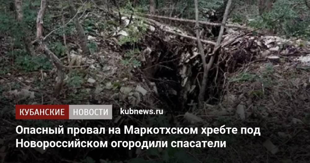 Опасный провал на Маркотхском хребте под Новороссийском огородили спасатели