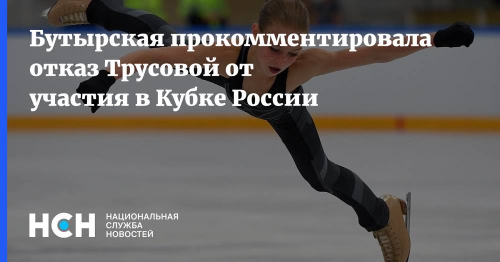 Бутырская прокомментировала отказ Трусовой от участия в Кубке России