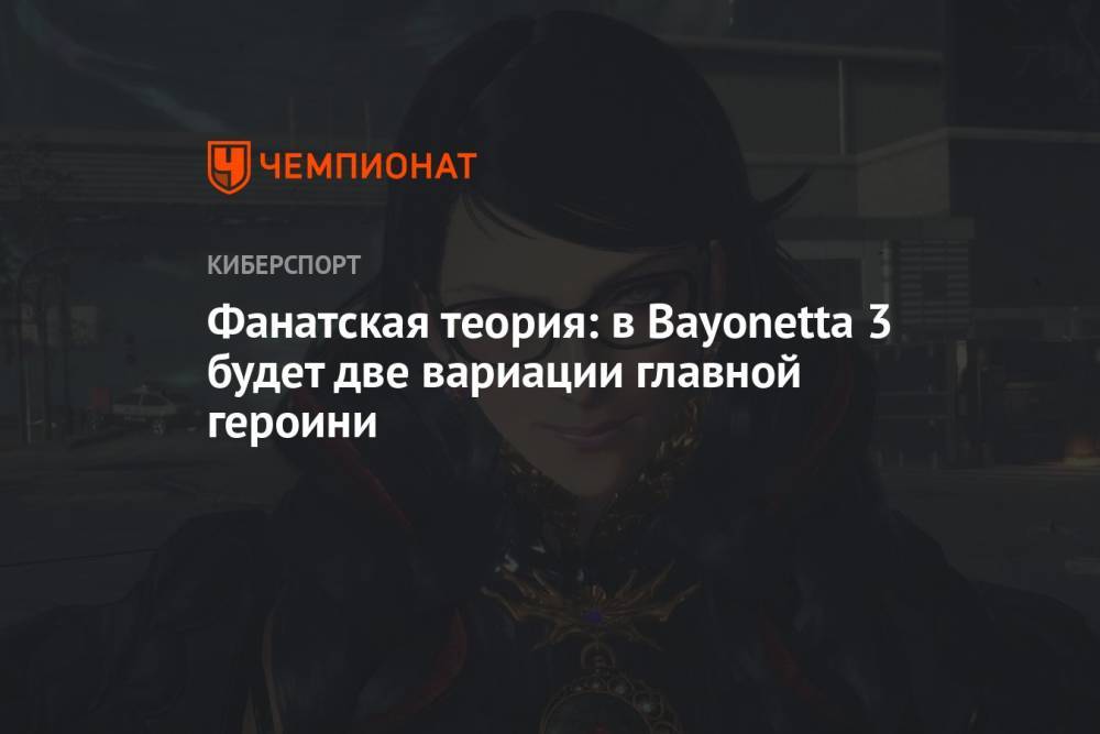Фанатская теория: в Bayonetta 3 будет две вариации главной героини
