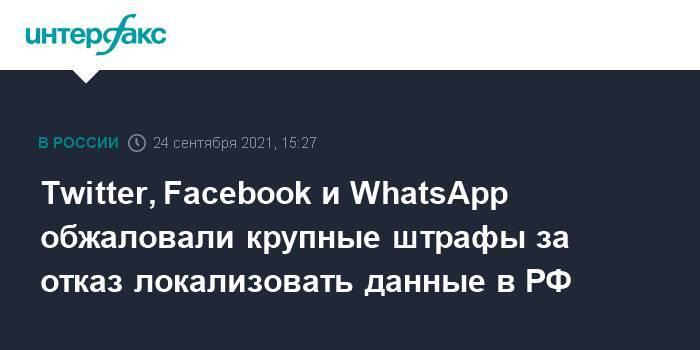Twitter, Facebook и WhatsApp обжаловали крупные штрафы за отказ локализовать данные в РФ