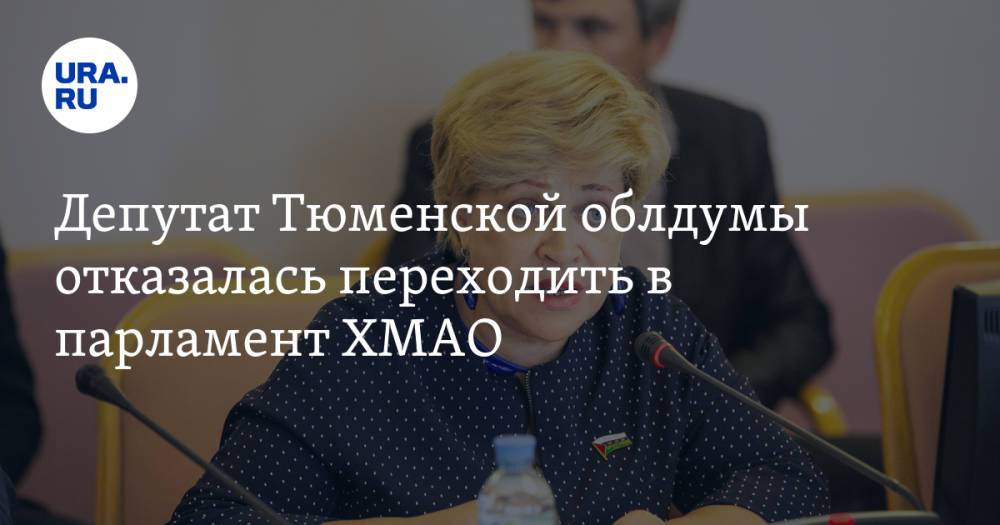 Депутат Тюменской облдумы отказалась переходить в парламент ХМАО