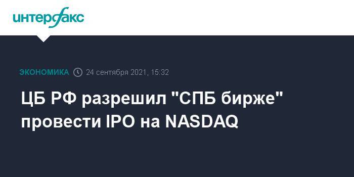 ЦБ РФ разрешил "СПБ бирже" провести IPO на NASDAQ