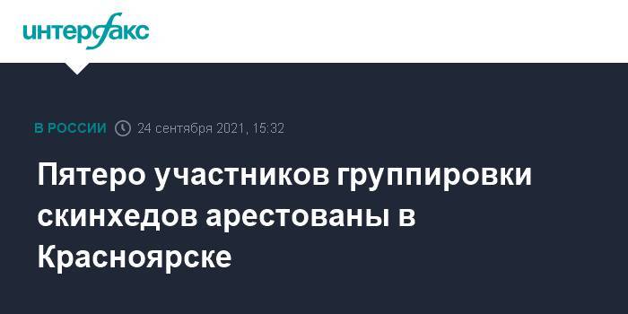 Пятеро участников группировки скинхедов арестованы в Красноярске