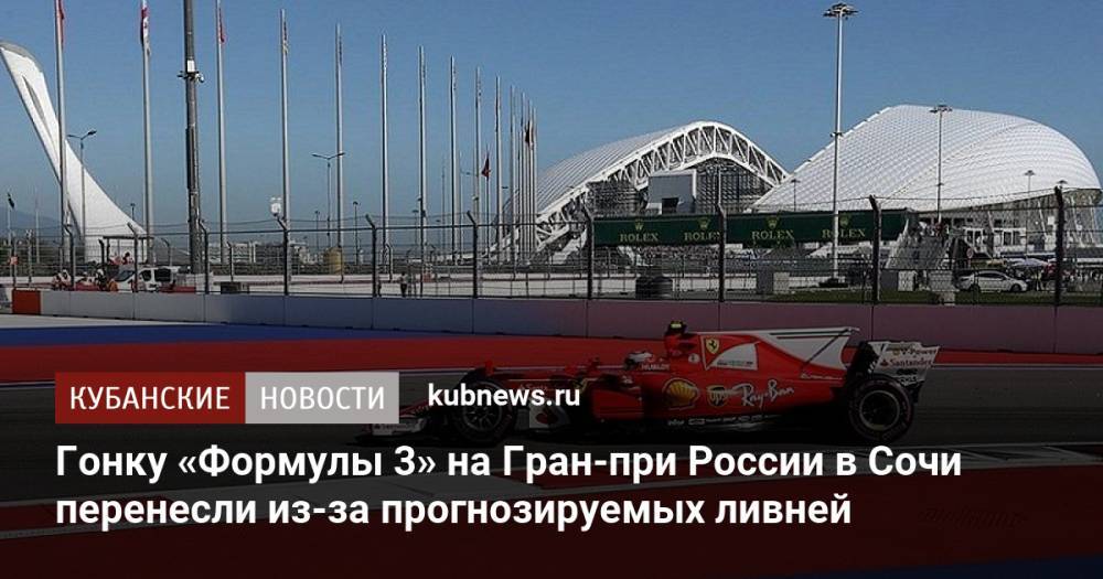 Гонку «Формулы 3» на Гран-при России в Сочи перенесли из-за прогнозируемых ливней