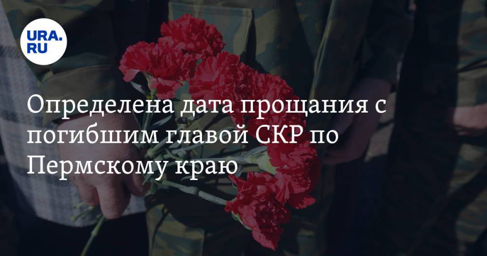 Определена дата прощания с погибшим главой СКР по Пермскому краю