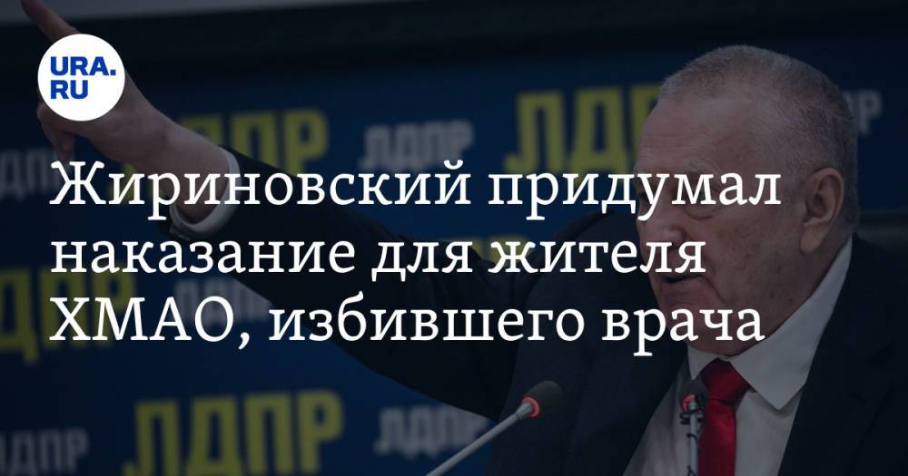Жириновский придумал наказание для жителя ХМАО, избившего врача