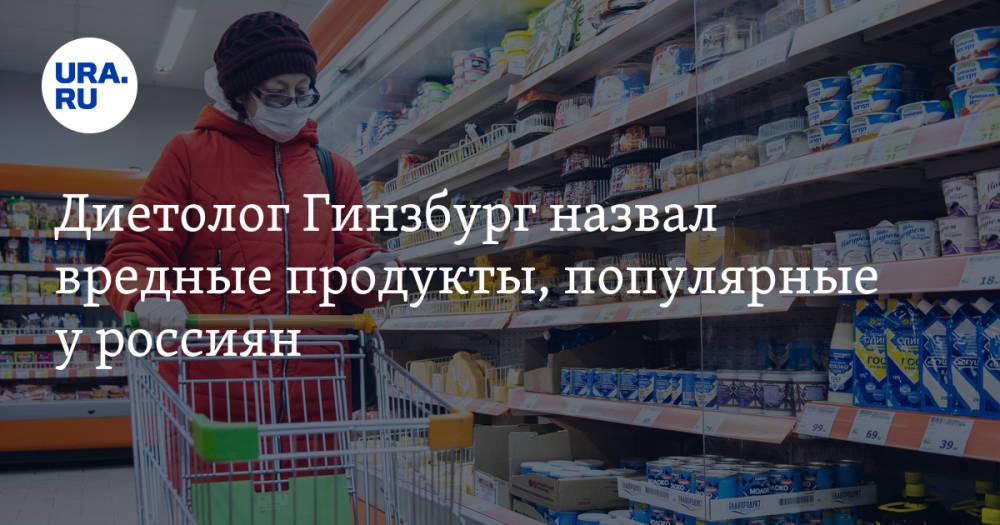 Диетолог Гинзбург назвал вредные продукты, популярные у россиян