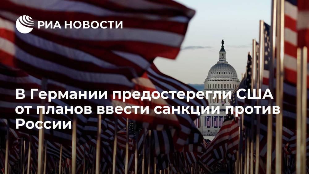 Handelsblatt: США совершат ошибку, если введут санкции против России