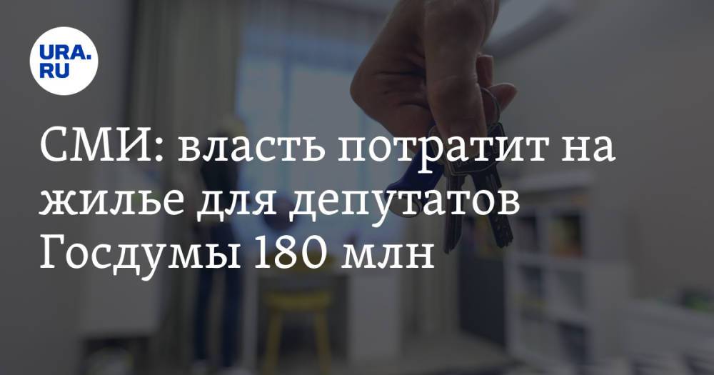 СМИ: власть потратит на жилье для депутатов Госдумы 180 млн