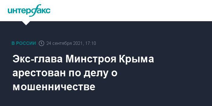 Экс-глава Минстроя Крыма арестован по делу о мошенничестве
