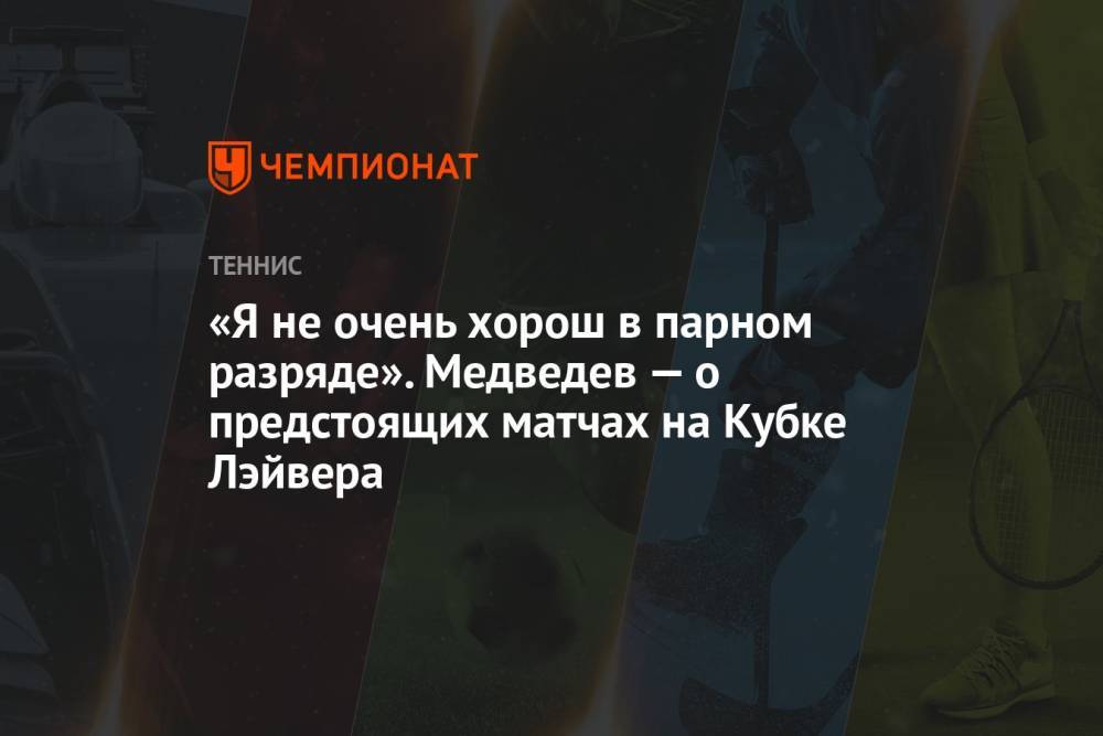 «Я не очень хорош в парном разряде». Медведев — о предстоящих матчах на Кубке Лэйвера