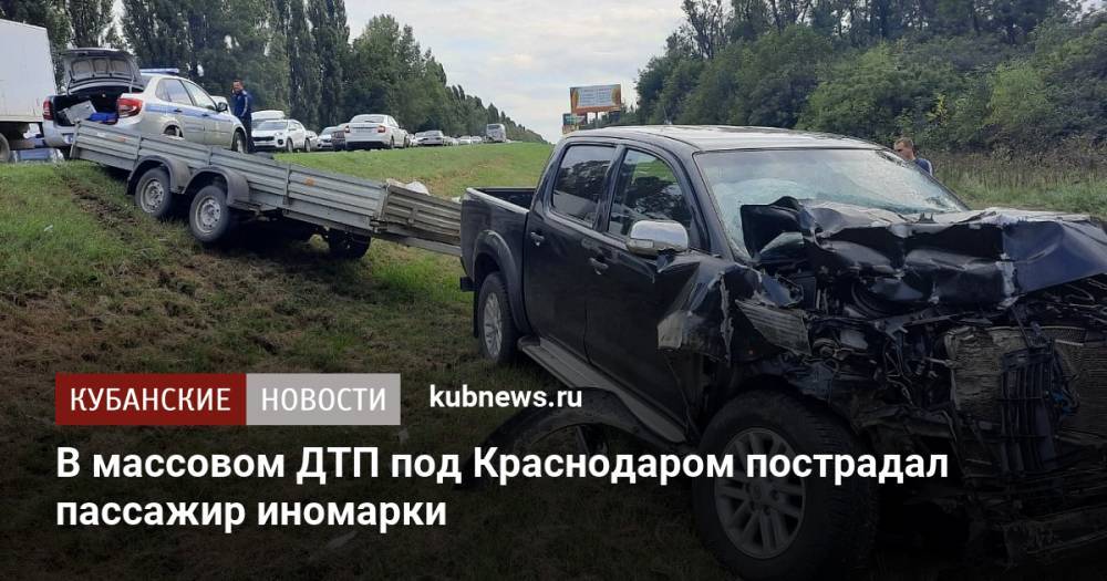 В массовом ДТП под Краснодаром пострадал пассажир иномарки