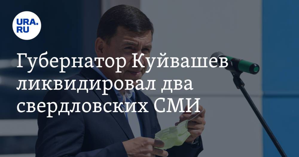 Губернатор Куйвашев ликвидировал два свердловских СМИ