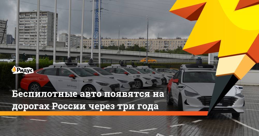 Беспилотные авто появятся на дорогах России через три года