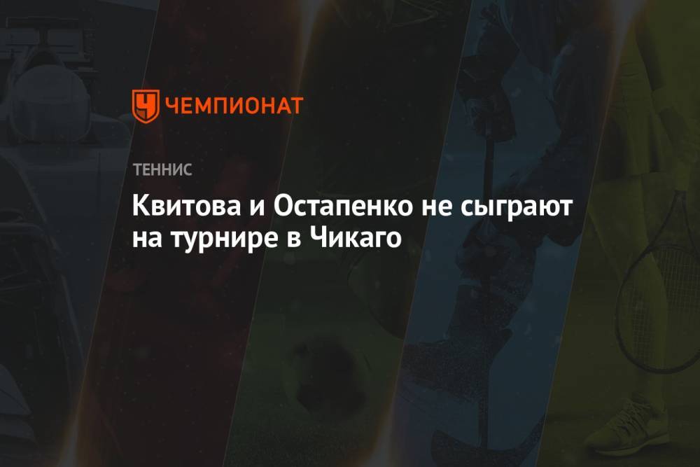 Квитова и Остапенко не сыграют на турнире в Чикаго