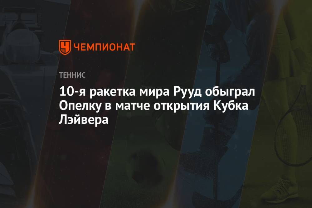 10-я ракетка мира Рууд обыграл Опелку в матче открытия Кубка Лэйвера