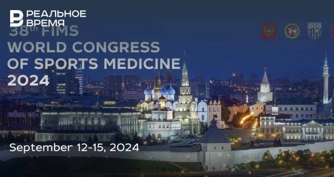 В Казани проведут Всемирный конгресс по спортивной медицине-2024
