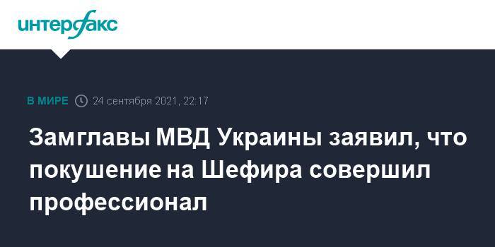 Замглавы МВД Украины заявил, что покушение на Шефира совершил профессионал