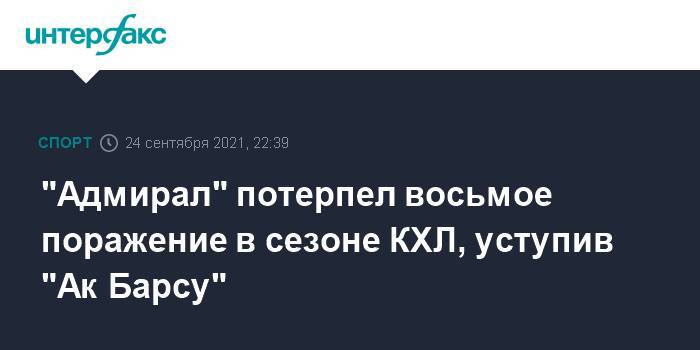 "Адмирал" потерпел восьмое поражение в сезоне КХЛ, уступив "Ак Барсу"