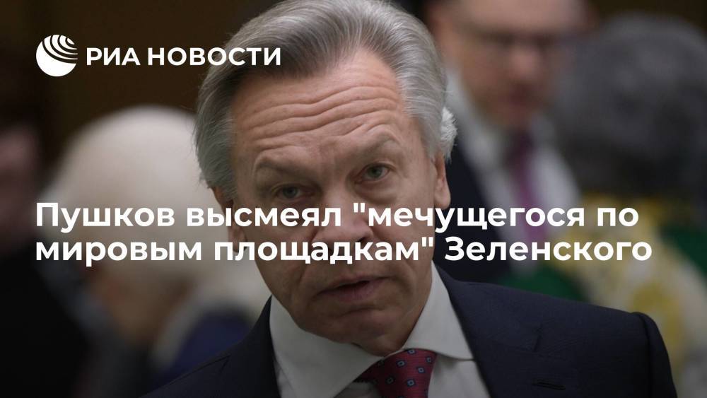 Сенатор Пушков высмеял "мечущегося по мировым площадкам" президента Зеленского