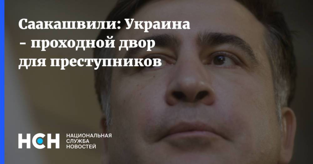 Саакашвили: Украина - проходной двор для преступников