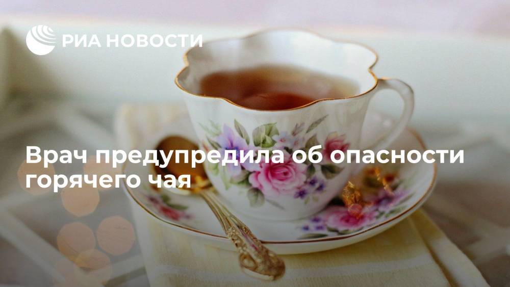 Врач Арзуманян предупредила россиян, что горячий чай может вызвать рак