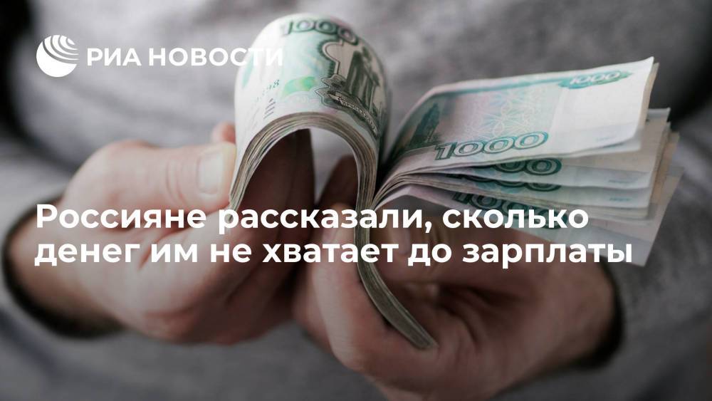 Аналитики сообщили, что почти половине россиян не хватает пять тысяч рублей до зарплаты