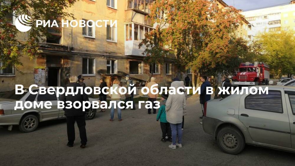 В Верхней Пышме под Екатеринбургом в жилом доме взорвался газ, пострадал один человек