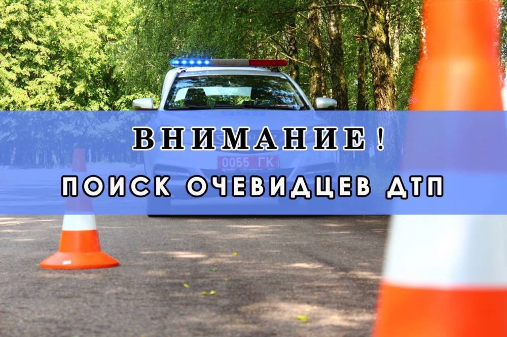 Следственный комитет разыскивает очевидцев ДТП в Гродненском районе