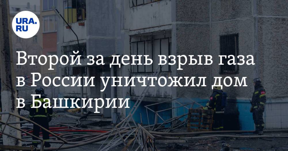 Второй за день взрыв газа в России уничтожил дом в Башкирии