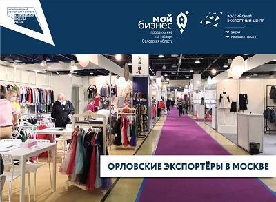 Орловские производители успешно поработали на международной выставке