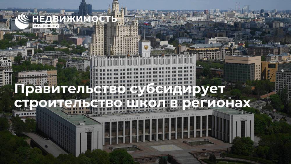 Правительство направит более 74 миллиардов рублей на строительство школ в 34 регионах