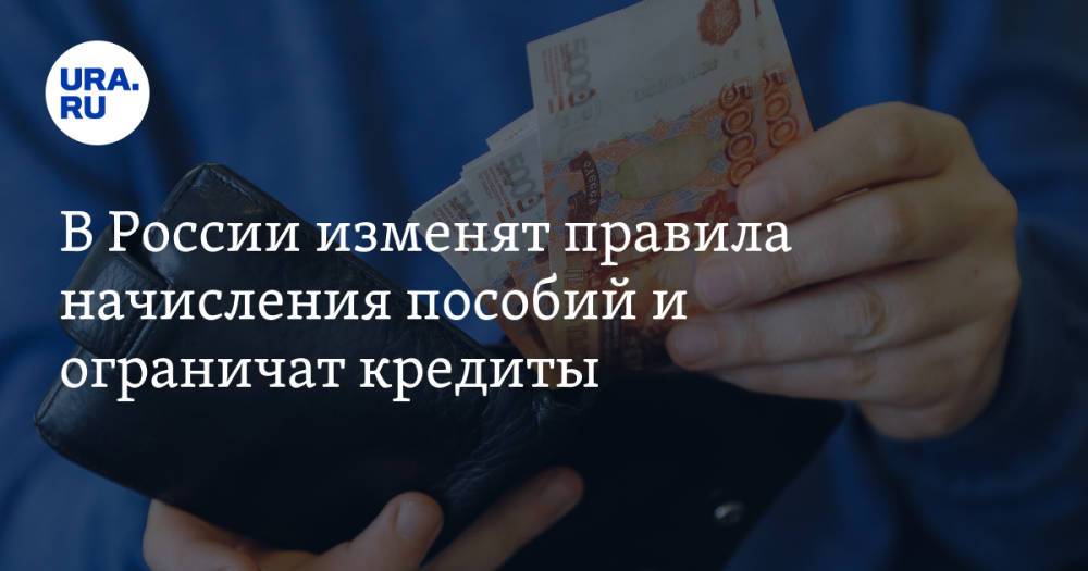 В России изменят правила начисления пособий и ограничат кредиты. Список изменений в октябре