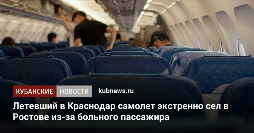 Летевший в Краснодар самолет экстренно сел в Ростове из-за больного пассажира