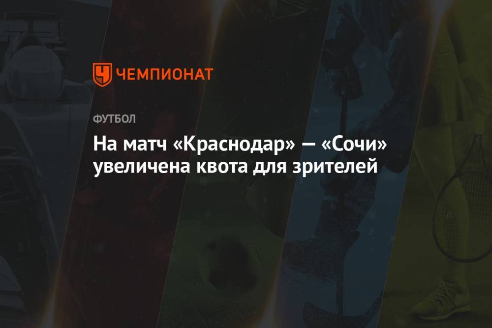 На матч «Краснодар» — «Сочи» увеличена квота для зрителей