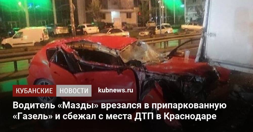 Водитель «Мазды» врезался в припаркованную «Газель» и сбежал с места ДТП в Краснодаре