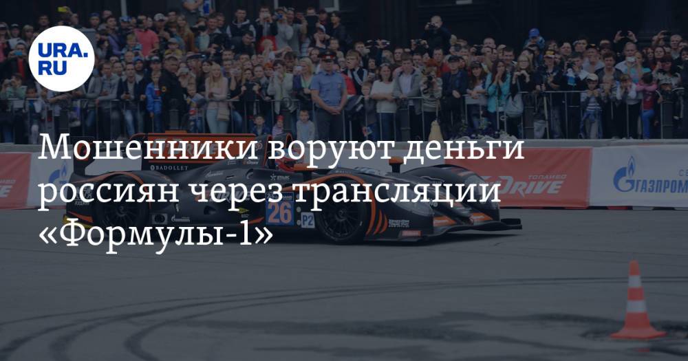 Мошенники воруют деньги россиян через трансляции «Формулы-1»