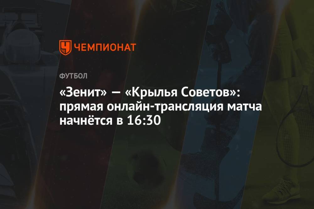 «Зенит» — «Крылья Советов»: прямая онлайн-трансляция матча начнётся в 16:30