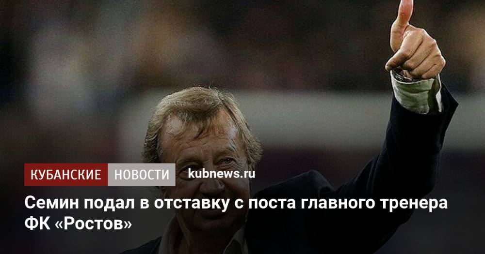 Семин подал в отставку с поста главного тренера ФК «Ростов»