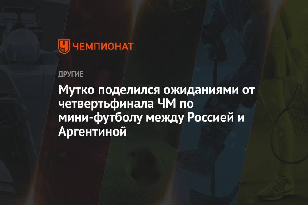 Мутко поделился ожиданиями от четвертьфинала ЧМ по мини-футболу между Россией и Аргентиной