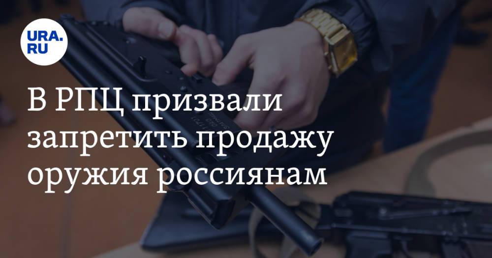 В РПЦ призвали запретить продажу оружия россиянам