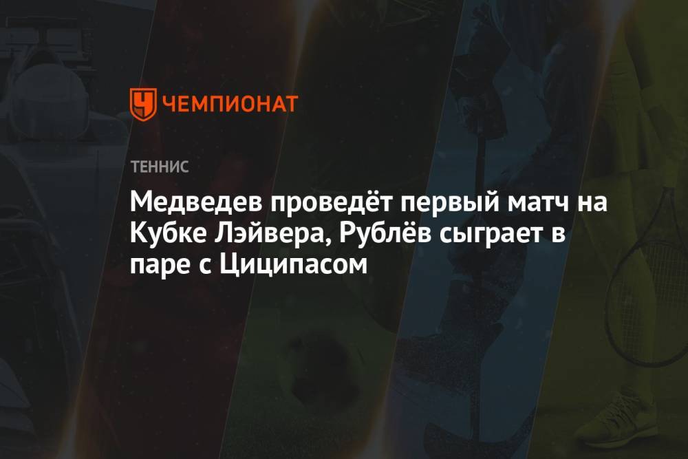 Медведев проведёт первый матч на Кубке Лэйвера, Рублёв сыграет в паре с Циципасом