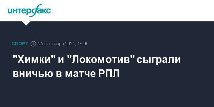 "Химки" и "Локомотив" сыграли вничью в матче РПЛ