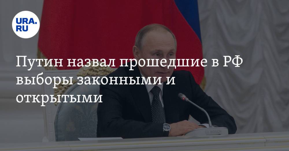 Путин назвал прошедшие в РФ выборы законными и открытыми. «Состав Госдумы определили граждане»
