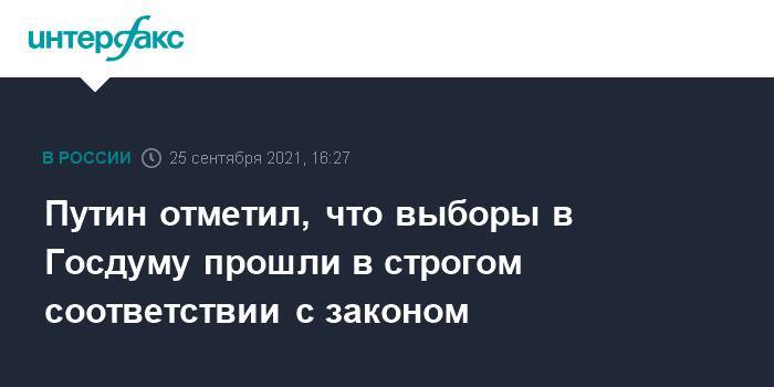 Путин отметил, что выборы в Госдуму прошли в строгом соответствии с законом