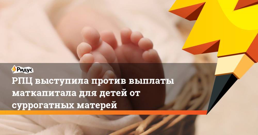 РПЦ выступила против выплаты маткапитала для детей от суррогатных матерей