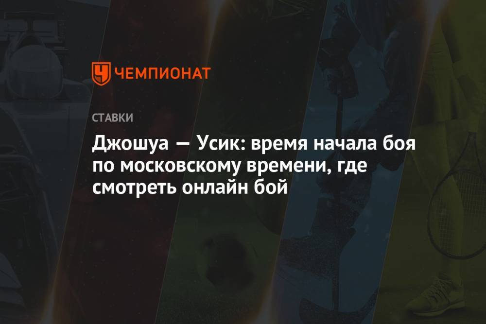 Джошуа — Усик: время начала боя по московскому времени, где смотреть онлайн бой