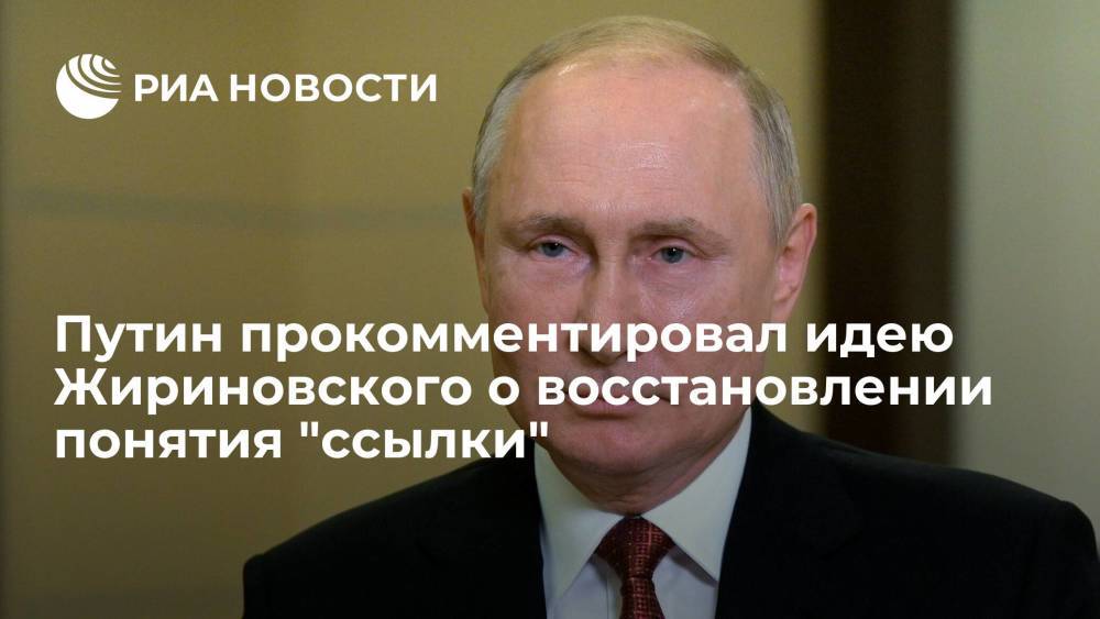 Путин: обеспечение трудовых ресурсов в Сибири с помощью ссылки — не наш метод