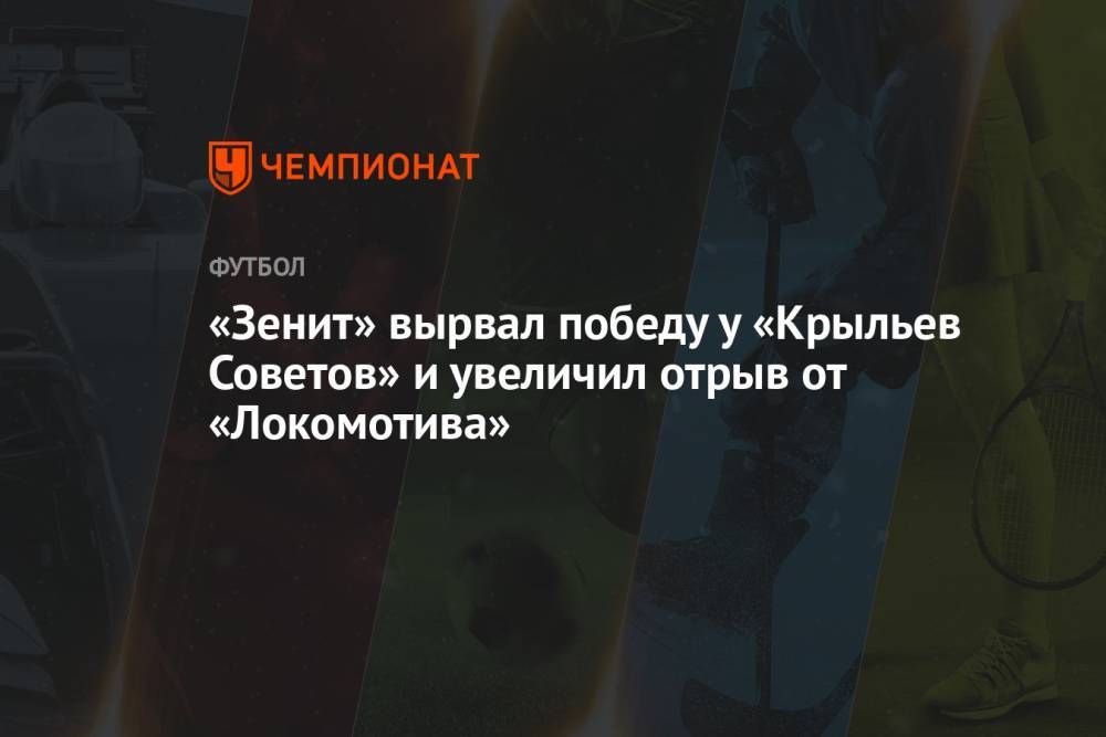 «Зенит» вырвал победу у «Крыльев Советов» и увеличил отрыв от «Локомотива»